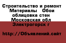 Строительство и ремонт Материалы - Обои,облицовка стен. Московская обл.,Электрогорск г.